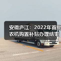 安徽庐江:2022年首批农机购置补贴办理结束(图4) 安徽庐江:2022年首批农机购置补贴办理结束(图4)