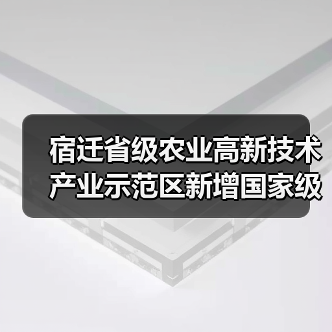 宿迁省级农业高新技术产业示范区新增国家级实践教育平台(图2) 宿迁省级农业高新技术产业示范区新增国家级实践教育平台(图2)