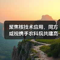 聚焦核技术应用,同方威视携手农科院共建高能电子农业应用产业研究院(图2) 聚焦核技术应用,同方威视携手农科院共建高能电子农业应用产业研究院(图2)