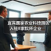 宜宾国家农业科技园区入驻8家院所企业(图3) 宜宾国家农业科技园区入驻8家院所企业(图3)