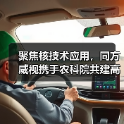 聚焦核技术应用,同方威视携手农科院共建高能电子农业应用产业研究院(图3) 聚焦核技术应用,同方威视携手农科院共建高能电子农业应用产业研究院(图3)