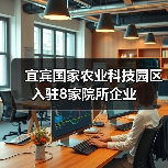宜宾国家农业科技园区入驻8家院所企业(图2) 宜宾国家农业科技园区入驻8家院所企业(图2)