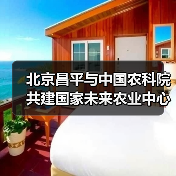 北京昌平与中国农科院共建国家未来农业中心(图4) 北京昌平与中国农科院共建国家未来农业中心(图4)