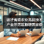 宿迁省级农业高新技术产业示范区新增国家级实践教育平台(图4) 宿迁省级农业高新技术产业示范区新增国家级实践教育平台(图4)