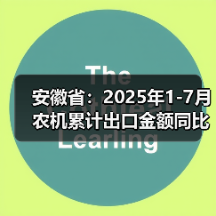 安徽省:2025年1-7月农机累计出口金额同比增长31.1%(图1) 安徽省:2025年1-7月农机累计出口金额同比增长31.1%(图1)