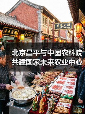 北京昌平与中国农科院共建国家未来农业中心(图3) 北京昌平与中国农科院共建国家未来农业中心(图3)