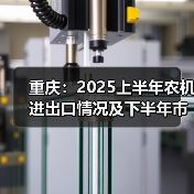 重庆:2025上半年农机进出口情况及下半年市场预测(图2) 重庆:2025上半年农机进出口情况及下半年市场预测(图2)