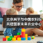北京昌平与中国农科院共建国家未来农业中心(图1) 北京昌平与中国农科院共建国家未来农业中心(图1)