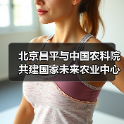 北京昌平与中国农科院共建国家未来农业中心(图2) 北京昌平与中国农科院共建国家未来农业中心(图2)
