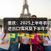 重庆:2025上半年农机进出口情况及下半年市场预测(图3) 重庆:2025上半年农机进出口情况及下半年市场预测(图3)