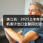 浙江省:2025上半年农机累计出口金额同比增长26.3%(图3) 浙江省:2025上半年农机累计出口金额同比增长26.3%(图3)