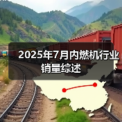 2025年7月内燃机行业销量综述(图2) 2025年7月内燃机行业销量综述(图2)