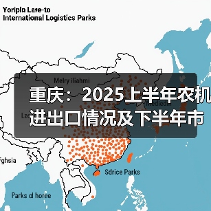 重庆:2025上半年农机进出口情况及下半年市场预测(图4) 重庆:2025上半年农机进出口情况及下半年市场预测(图4)