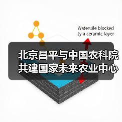 北京昌平与中国农科院共建国家未来农业中心(图4) 北京昌平与中国农科院共建国家未来农业中心(图4)
