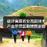 宿迁省级农业高新技术产业示范区新增国家级实践教育平台(图3) 宿迁省级农业高新技术产业示范区新增国家级实践教育平台(图3)