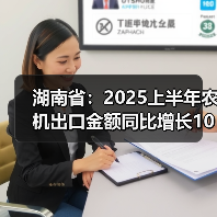 湖南省：2025上半年农机出口金额同比增长109.46%（图2）