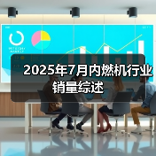 2025年7月内燃机行业销量综述(图4) 2025年7月内燃机行业销量综述(图4)