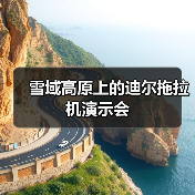 雪域高原上的迪尔拖拉机演示会(图1) 雪域高原上的迪尔拖拉机演示会(图1)