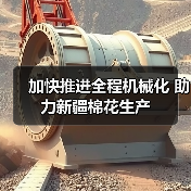 加快推进全程机械化 助力新疆棉花生产(图2) 加快推进全程机械化 助力新疆棉花生产(图2)
