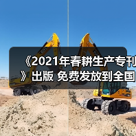 《2021年春耕生产专刊》出版 免费发放到全国800个产粮大县(图1) 《2021年春耕生产专刊》出版 免费发放到全国800个产粮大县(图1)