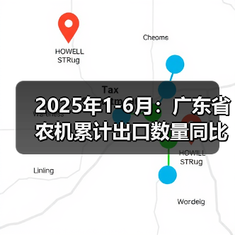 2025年1-6月:广东省农机累计出口数量同比增长80.38%(图3) 2025年1-6月:广东省农机累计出口数量同比增长80.38%(图3)