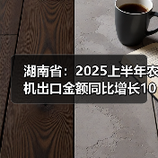 湖南省：2025上半年农机出口金额同比增长109.46%（图3）
