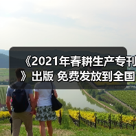 《2021年春耕生产专刊》出版 免费发放到全国800个产粮大县(图2) 《2021年春耕生产专刊》出版 免费发放到全国800个产粮大县(图2)