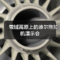 雪域高原上的迪尔拖拉机演示会(图3) 雪域高原上的迪尔拖拉机演示会(图3)
