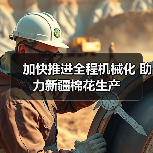 加快推进全程机械化 助力新疆棉花生产(图3) 加快推进全程机械化 助力新疆棉花生产(图3)