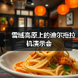 雪域高原上的迪尔拖拉机演示会(图2) 雪域高原上的迪尔拖拉机演示会(图2)