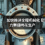 加快推进全程机械化 助力新疆棉花生产(图4) 加快推进全程机械化 助力新疆棉花生产(图4)