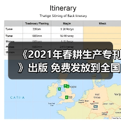 《2021年春耕生产专刊》出版 免费发放到全国800个产粮大县(图4) 《2021年春耕生产专刊》出版 免费发放到全国800个产粮大县(图4)