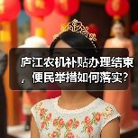 庐江农机补贴办理结束,便民举措如何落实?(图1) 庐江农机补贴办理结束,便民举措如何落实?(图1)