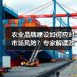 农业品牌建设如何应对市场风险?专家解读政策创设新方向(图2) 农业品牌建设如何应对市场风险?专家解读政策创设新方向(图2)