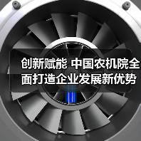 创新赋能 中国农机院全面打造企业发展新优势(图4) 创新赋能 中国农机院全面打造企业发展新优势(图4)