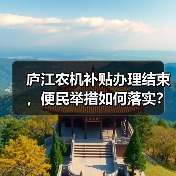 庐江农机补贴办理结束,便民举措如何落实?(图2) 庐江农机补贴办理结束,便民举措如何落实?(图2)