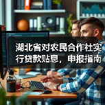 湖北省对农民合作社实行贷款贴息,申报指南来了!(图1) 湖北省对农民合作社实行贷款贴息,申报指南来了!(图1)