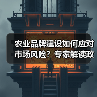 农业品牌建设如何应对市场风险?专家解读政策创设新方向(图4) 农业品牌建设如何应对市场风险?专家解读政策创设新方向(图4)