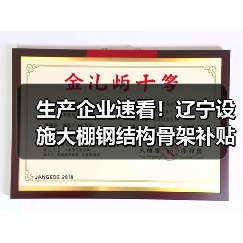 生产企业速看!辽宁设施大棚钢结构骨架补贴申报全攻略(图4) 生产企业速看!辽宁设施大棚钢结构骨架补贴申报全攻略(图4)
