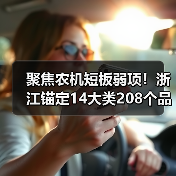 聚焦农机短板弱项!浙江锚定14大类208个品目!(图1) 聚焦农机短板弱项!浙江锚定14大类208个品目!(图1)