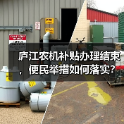 庐江农机补贴办理结束,便民举措如何落实?(图4) 庐江农机补贴办理结束,便民举措如何落实?(图4)