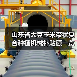 山东省大豆玉米带状复合种植机械补贴额一览表公示(图2) 山东省大豆玉米带状复合种植机械补贴额一览表公示(图2)