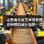 山东省大豆玉米带状复合种植机械补贴额一览表公示(图3) 山东省大豆玉米带状复合种植机械补贴额一览表公示(图3)