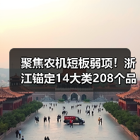 聚焦农机短板弱项!浙江锚定14大类208个品目!(图4) 聚焦农机短板弱项!浙江锚定14大类208个品目!(图4)