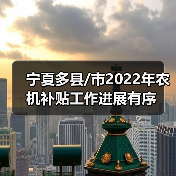宁夏多县/市2022年农机补贴工作进展有序(图2) 宁夏多县/市2022年农机补贴工作进展有序(图2)