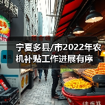 宁夏多县/市2022年农机补贴工作进展有序(图3) 宁夏多县/市2022年农机补贴工作进展有序(图3)
