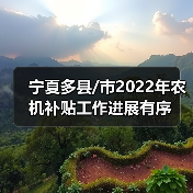 宁夏多县/市2022年农机补贴工作进展有序(图4) 宁夏多县/市2022年农机补贴工作进展有序(图4)