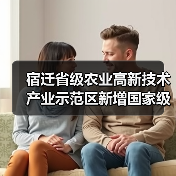 宿迁省级农业高新技术产业示范区新增国家级实践教育平台(图3) 宿迁省级农业高新技术产业示范区新增国家级实践教育平台(图3)