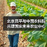北京昌平与中国农科院共建国家未来农业中心（图3）