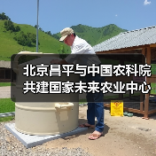 北京昌平与中国农科院共建国家未来农业中心（图4）